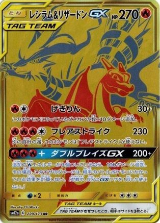Reshiram & Charizard GX - 220/173 (220/173) [JP SM12a TAG TEAM GX Tag All Stars] Holofoil