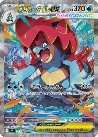 Mega Feraligatr ex -763/742 (763/742) [JP Start Deck 100 Battle Collection] Holofoil