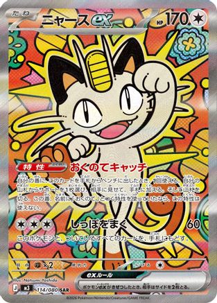 JAPANESE Meowth ex - 114/080 (114/080) - M3 Nihil Zero Holofoil