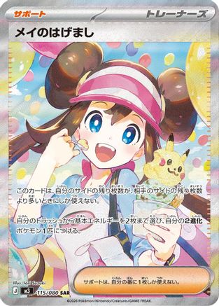 JAPANESE Rosa's Encouragement - 115/080 (115/080) - M3 Nihil Zero Holofoil