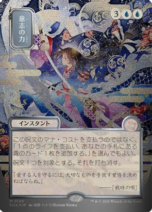FOIL Force of Will (JP Alternate Art) (Silver Scroll Foil) (SOA-149) - Secrets of Strixhaven: Mystical Archive - Magic The Gathering