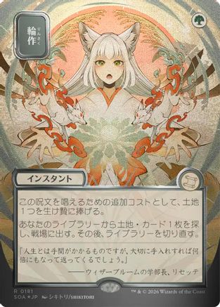 FOIL Crop Rotation (JP Alternate Art) (Silver Scroll Foil) (SOA-181) - Secrets of Strixhaven: Mystical Archive - Magic The Gathering