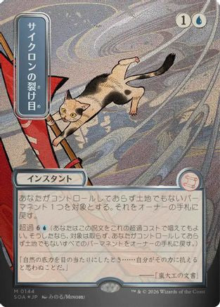 FOIL Cyclonic Rift (JP Alternate Art) (Silver Scroll Foil) (SOA-144) - Secrets of Strixhaven: Mystical Archive - Magic The Gathering