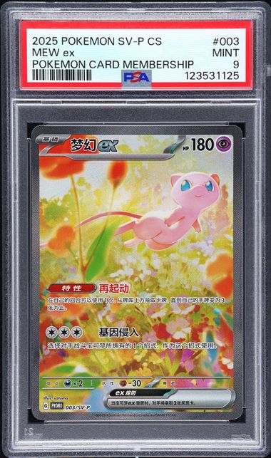 2025 PSA 9 POKEMON TCG SIMPLIFIED CHINESE SV-P PROMO #003 MEW ex POKEMON CARD MEMBERSHIP