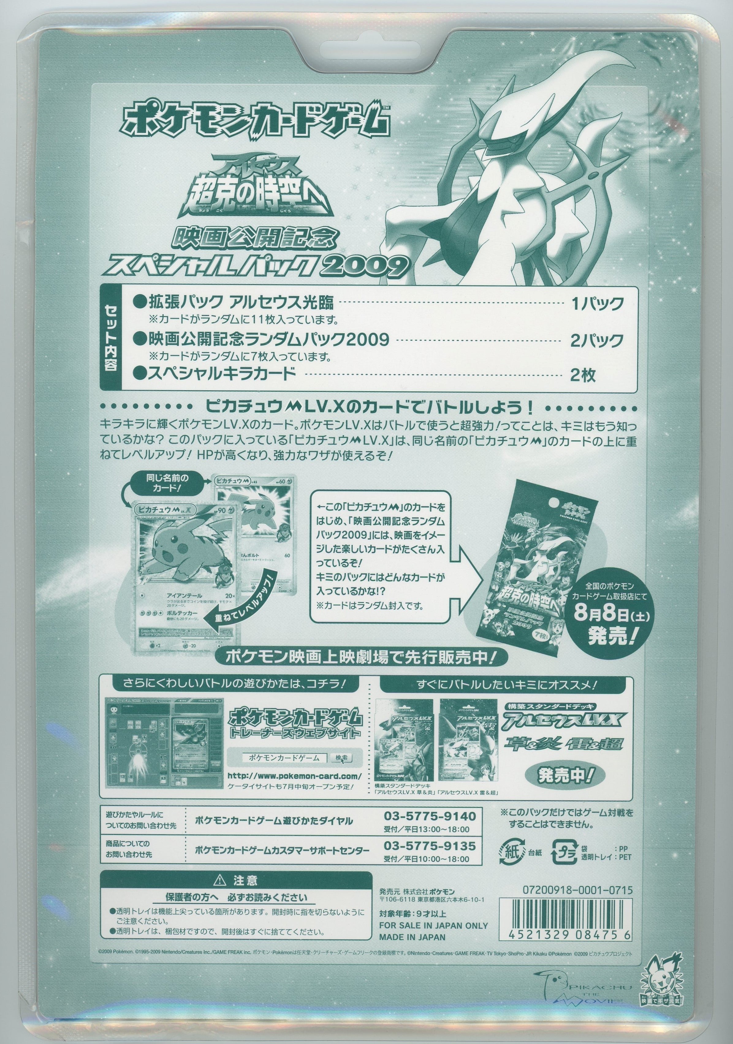 Japanese Pokémon - Advent of Arceus / Jewel of Life 2009 Movie Commemoration Special Pack