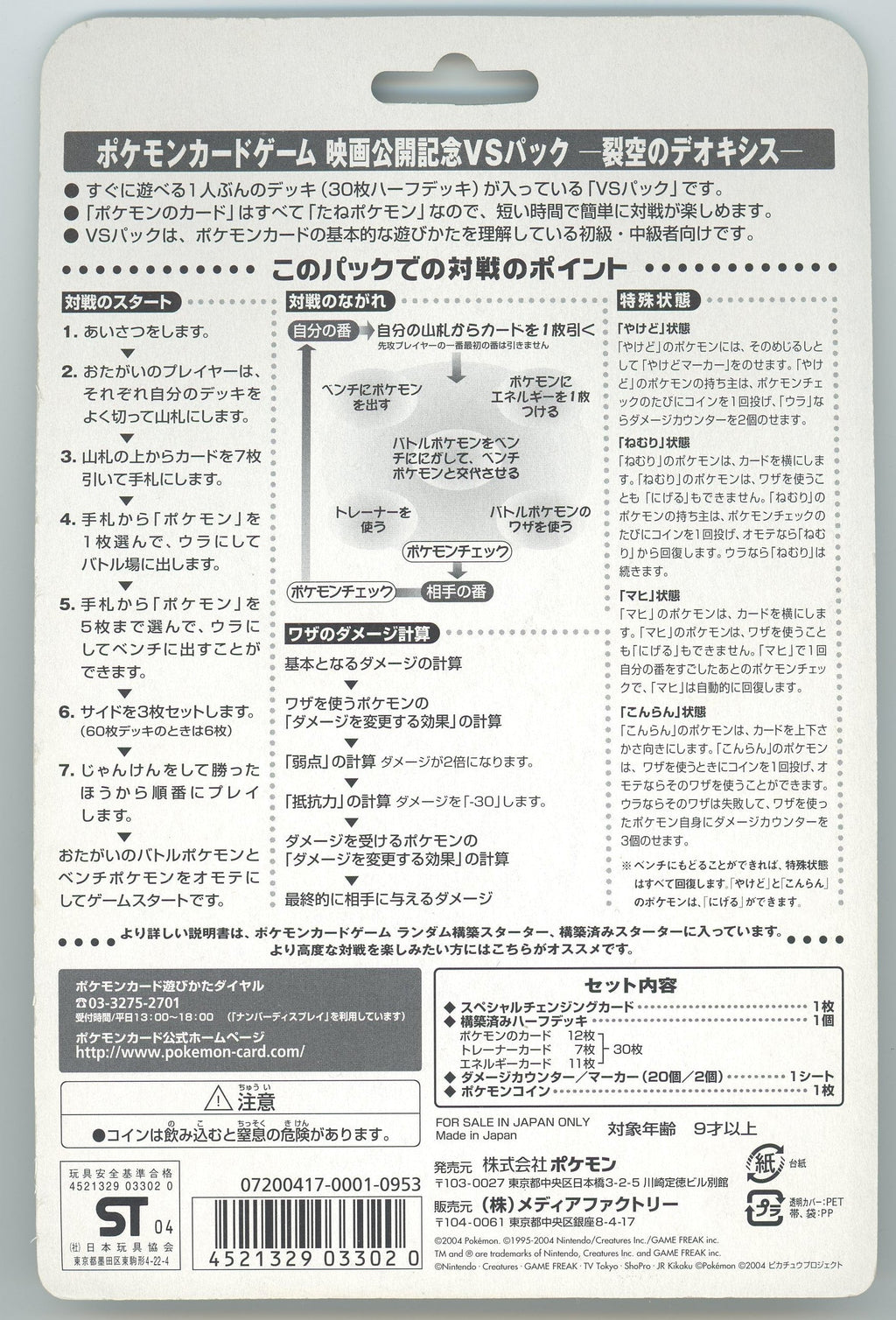 Japanese Pokémon - Movie Commemoration VS Pack: Sky-Splitting Deoxys (Lenticular) (2004)