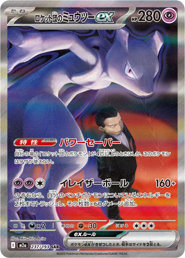 Pokemon Team Rocket's Mewtwo ex SAR Mega Dream ex High Class m2a 237/193 Japanese Single Card