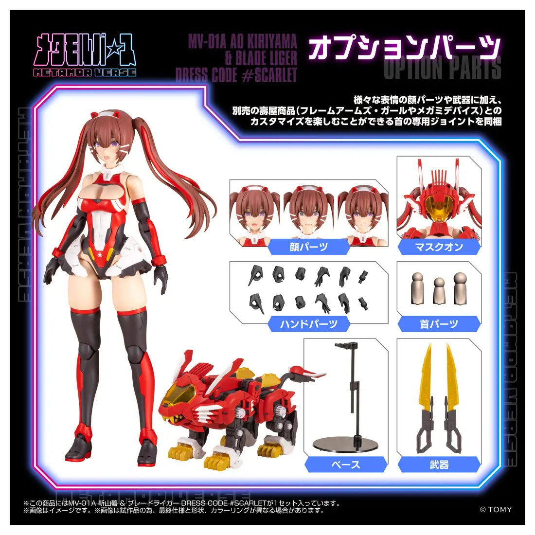 MV-01A Ao Kiriyama &amp; BLADE LIGER DRESS CODE #SCARLET